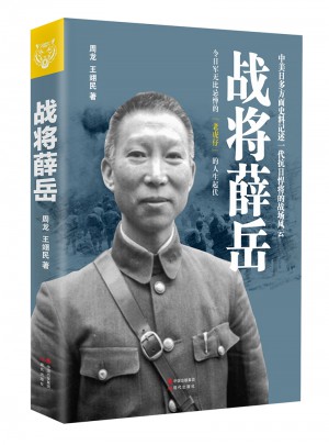 战将薛岳