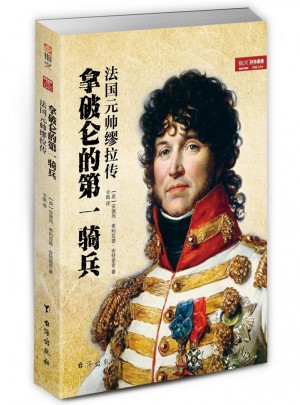 拿破仑的及时骑兵：法国元帅缪拉传图书