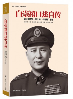 白崇禧口述自传