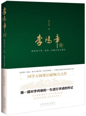 李鸿章传：晚清四十年