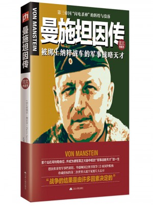 曼施坦因传:第三帝国闪电杀神的辉煌与没落