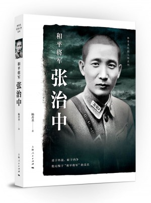 和平将军张治中