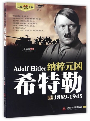 纳粹元凶·希特勒图书