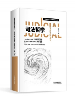 司法哲学与法律方法论丛：司法哲学