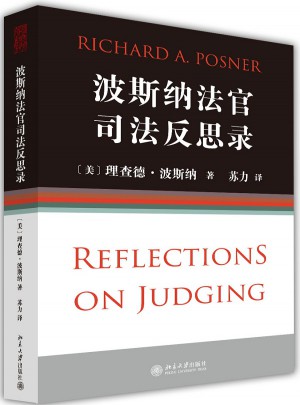 波斯纳法官司法反思录