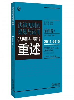 法律规则的提炼与运用：人民司法案例重述.商事卷（2011-2015）图书
