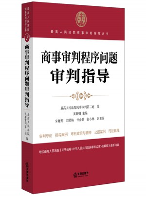 商事审判程序问题审判指导