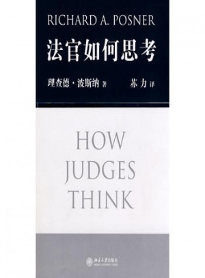 法官如何思考