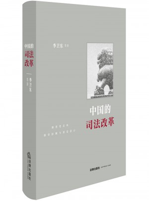 中国的司法改革：制度变迁的路径依赖与顶层设计图书