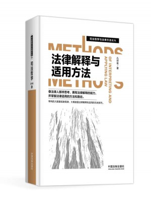 司法哲学与法律方法论丛：法律解释与适用方法