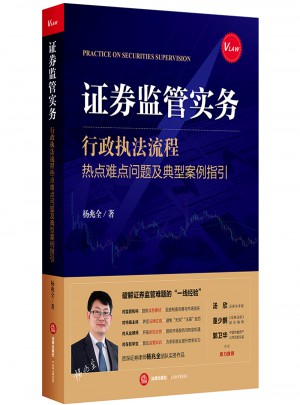 证券监管实务：行政执法流程、热点难点问题及典型案例指引