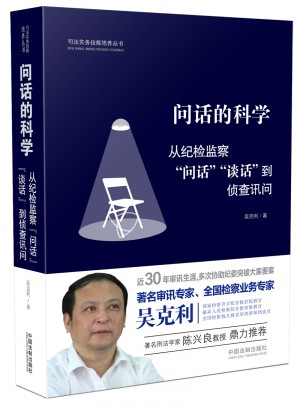 问话的科学:从纪检监察问话谈话到侦查讯问图书