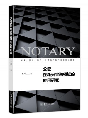 公证在新兴金融领域的应用研究