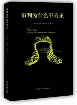 审判为什么不公正