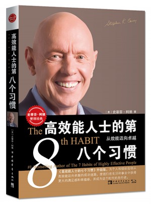 高效能人士的第八个习惯：从效能迈向图书