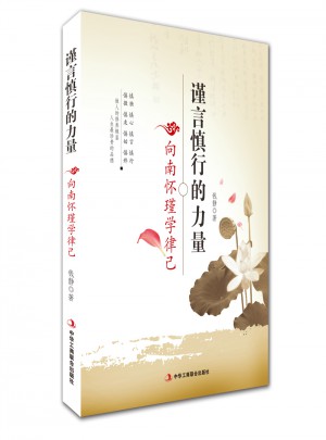 谨言慎行的力量·向南怀瑾学律己