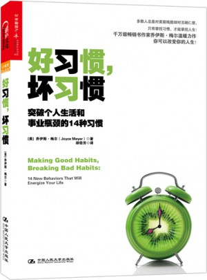 好习惯，坏习惯：突破个人生活和事业瓶颈的14种习惯
