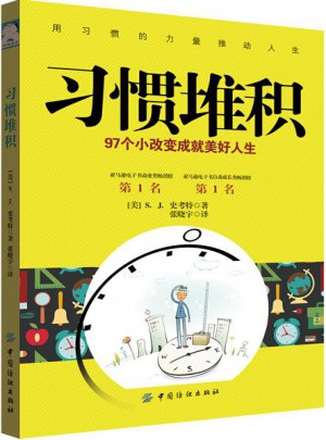 习惯堆积：97个小改变成就美好人生
