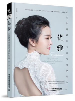 优雅：让你脱颖而出的气场修炼法图书