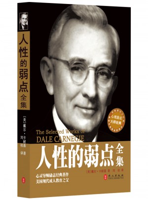 人性的弱点全集