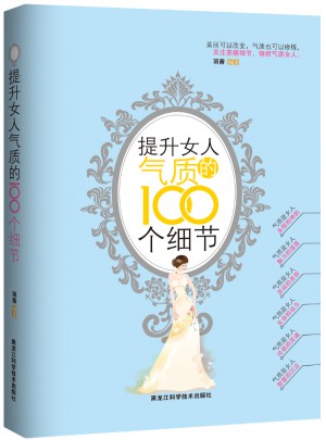 提升女人气质的100个细节图书