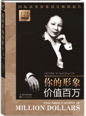 你的形象价值百万（12周年增补版）图书