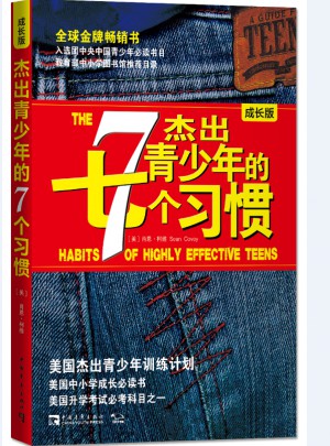 杰出青少年的7个习惯（成长版）：美国杰出青少年训练计划