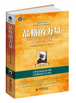 时光文库：品格的力量