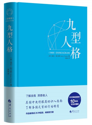九型人格（珍藏版）