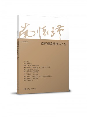 南怀瑾谈性格与人生