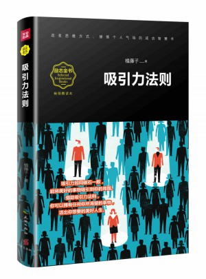 吸引力法则（畅销精读本）