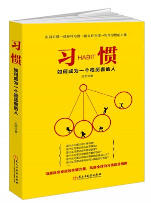 习惯：如何成为一个很厉害的人