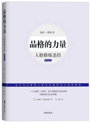 品格的力量：人格修炼圣经