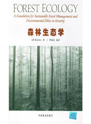 森林生态学图书