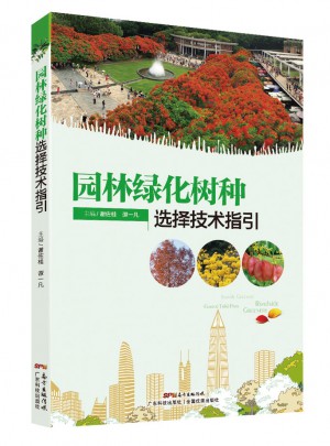 园林绿化树种选择技术指引