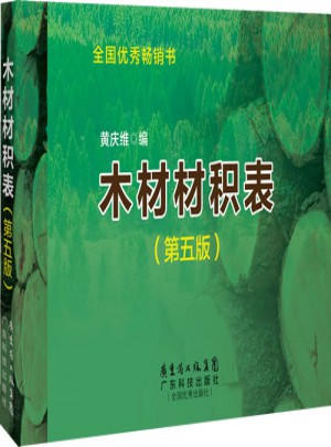 木材材积表（第五版）