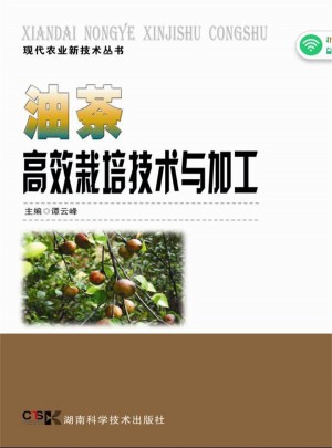 现代农业新技术丛书:油茶高效栽培技术与加工图书
