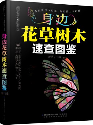 身边花草树木速查图鉴（汉竹）