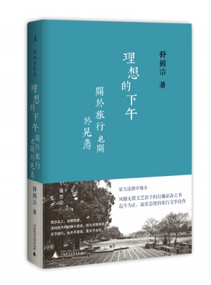 理想的下午（精装版）