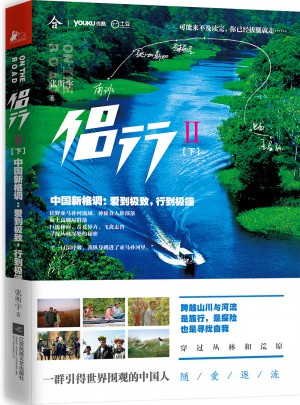 侣行2（下）