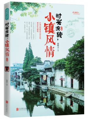 时光流转，小镇风情