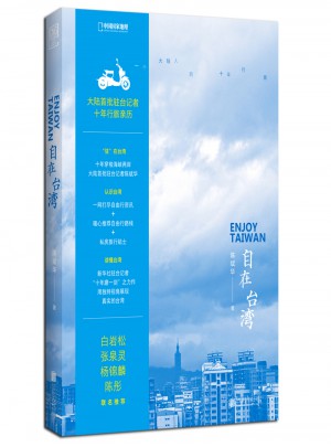 自在台湾：一个大陆人的十年行旅图书