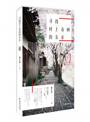 寻找村上春树的东京图书