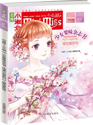 意林小小姐首创果味杂志书11·樱花紫苏号（升级版）