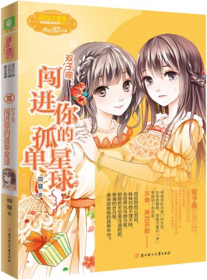 小小姐淑女文学馆浪漫星语3--双子座：闯进你的孤单星球图书