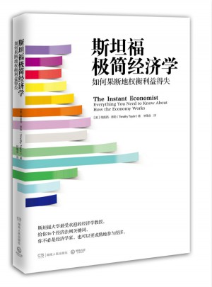 斯坦福极简经济学