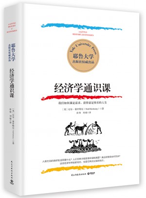 经济学通识课：耶鲁大学出品
