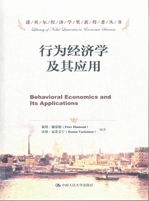 行为经济学及其应用图书