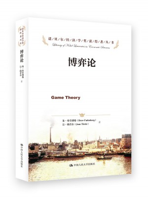 博弈论（诺贝尔经济学奖获得者丛书）