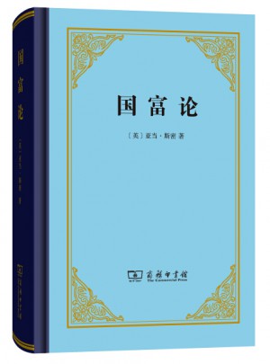 国富论(精装本)